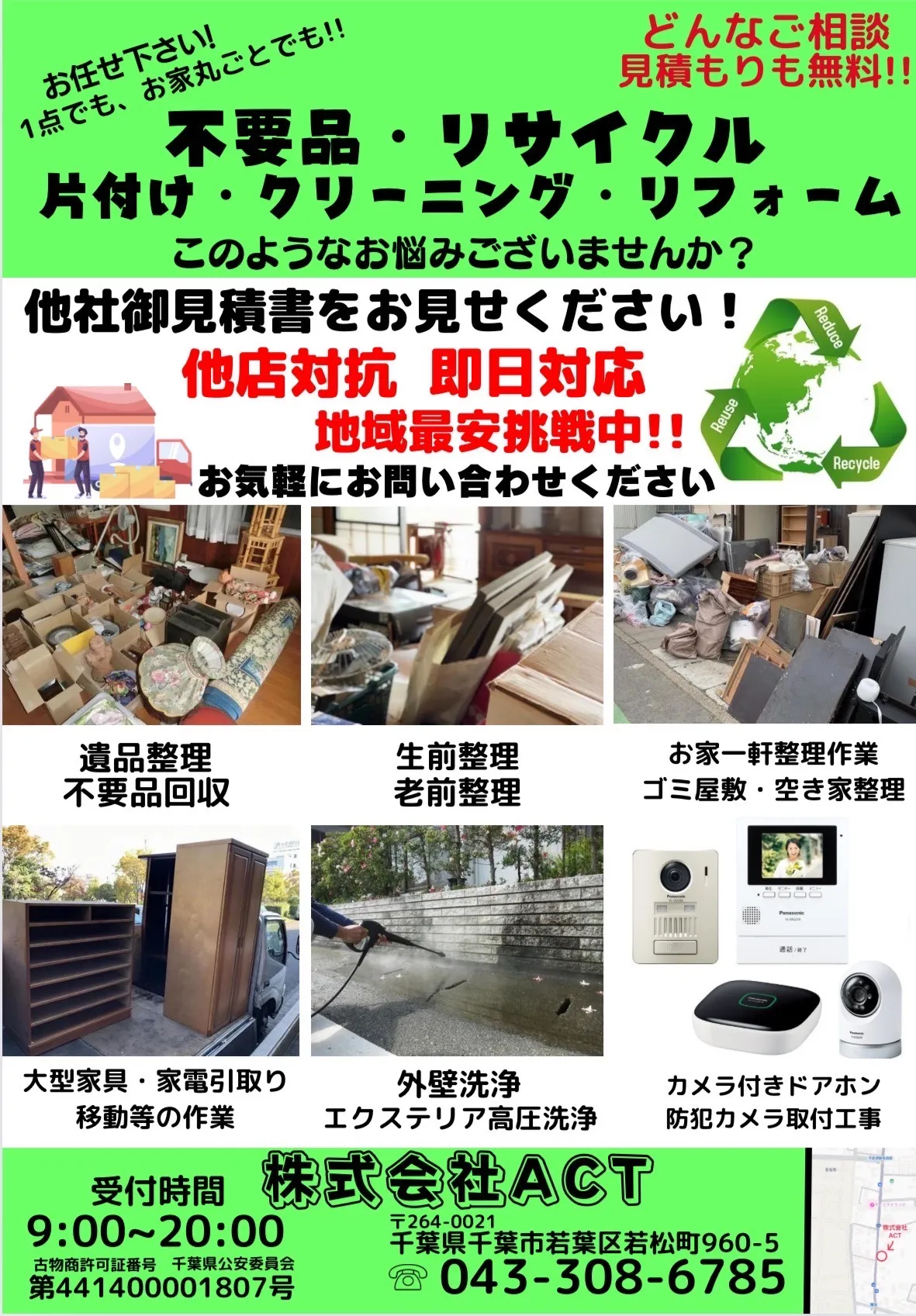 株式会社ACT不用品回収チラシ