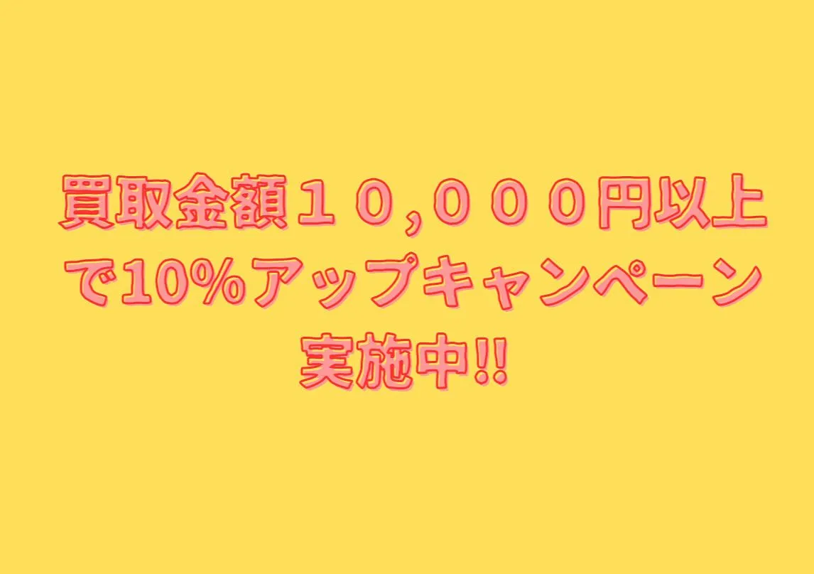 【買取金額10,000円以上で10％アップキャンペーン実施中...