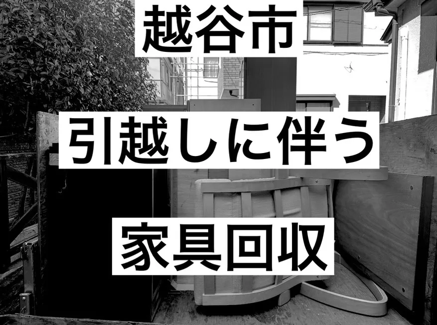 【引越しに伴う家具回収を行いました】