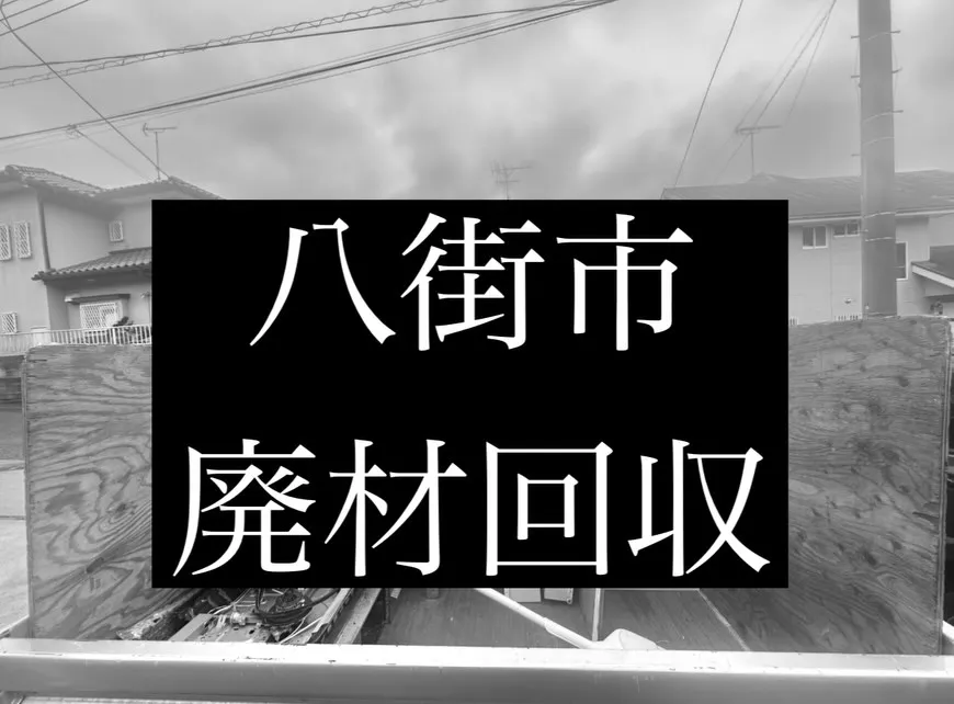 建装会社様よりご依頼いただき、キッチンリフォームで発生した廃...