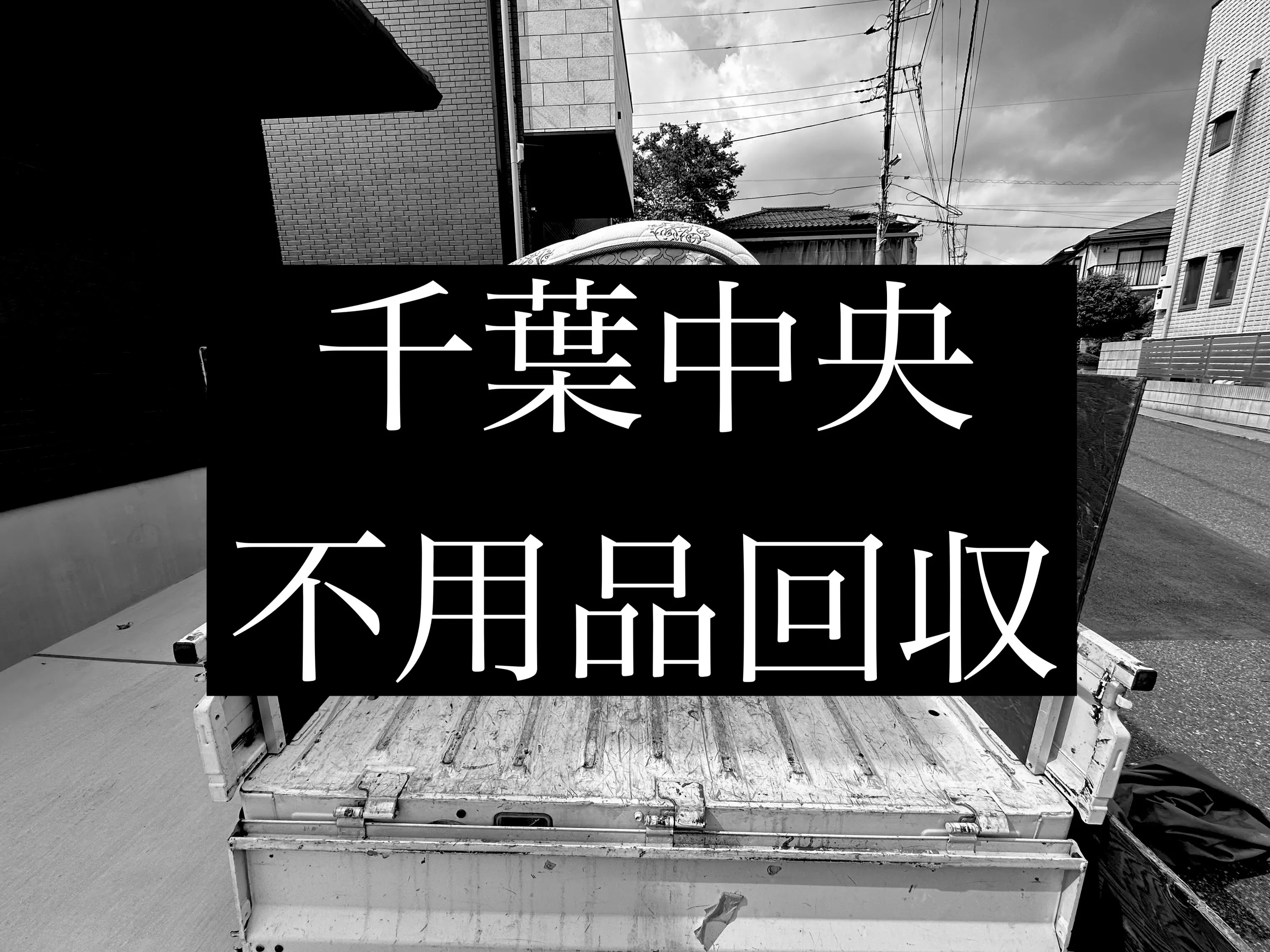 株式会社ACT｜不用品回収