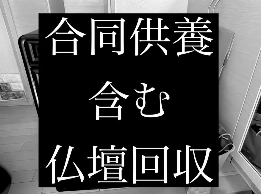 【仏壇回収・合同供養】
