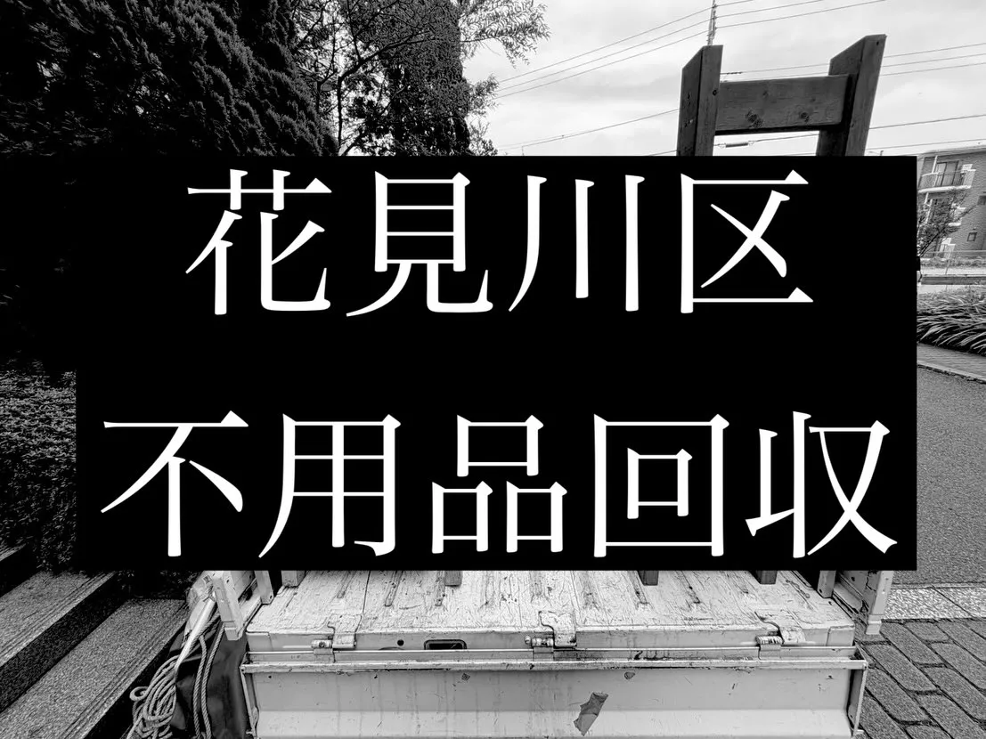 【庭先の不用品回収】