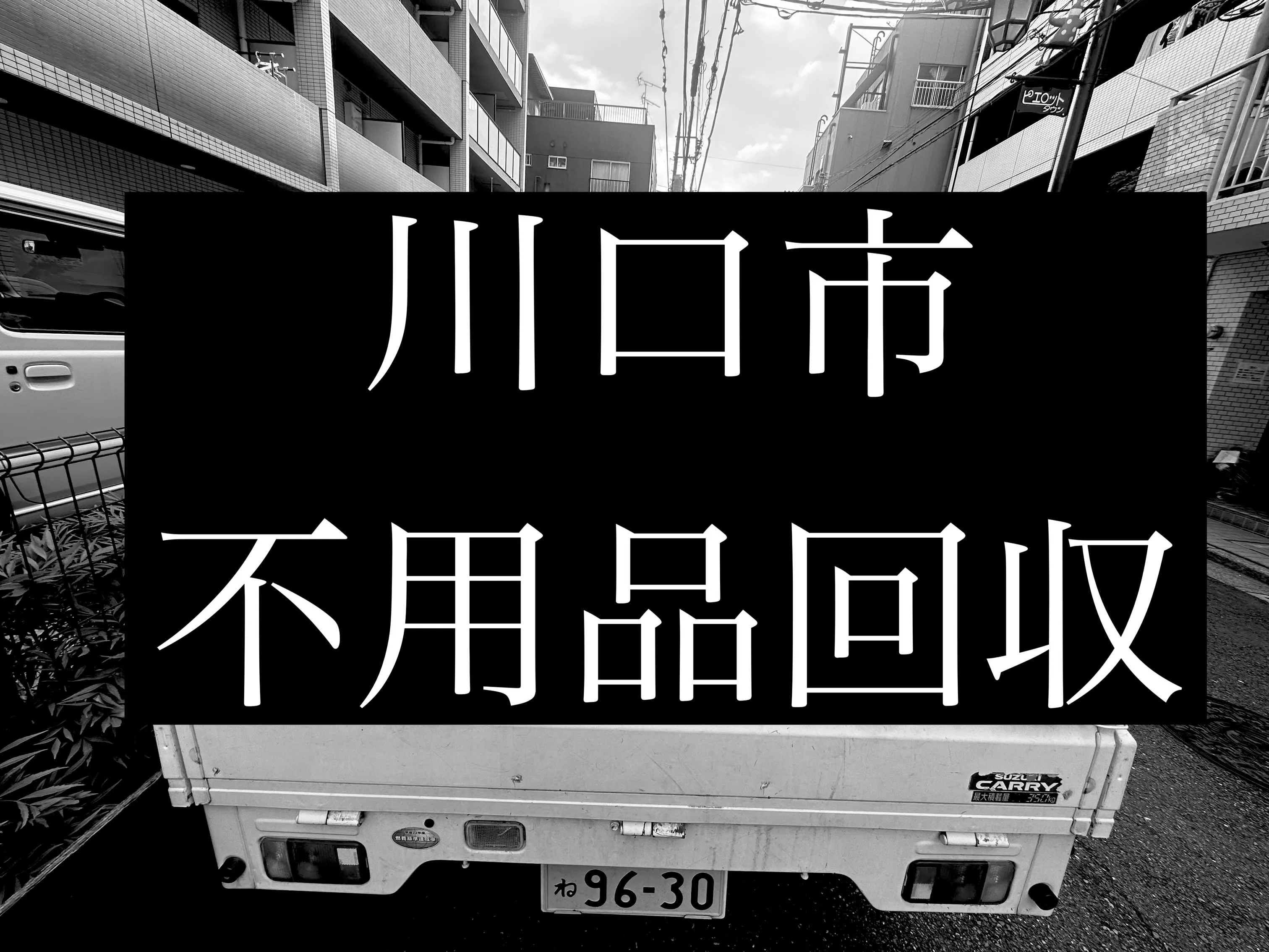 川口市にて、椅子2脚とモニターの回収をさせていただきました。