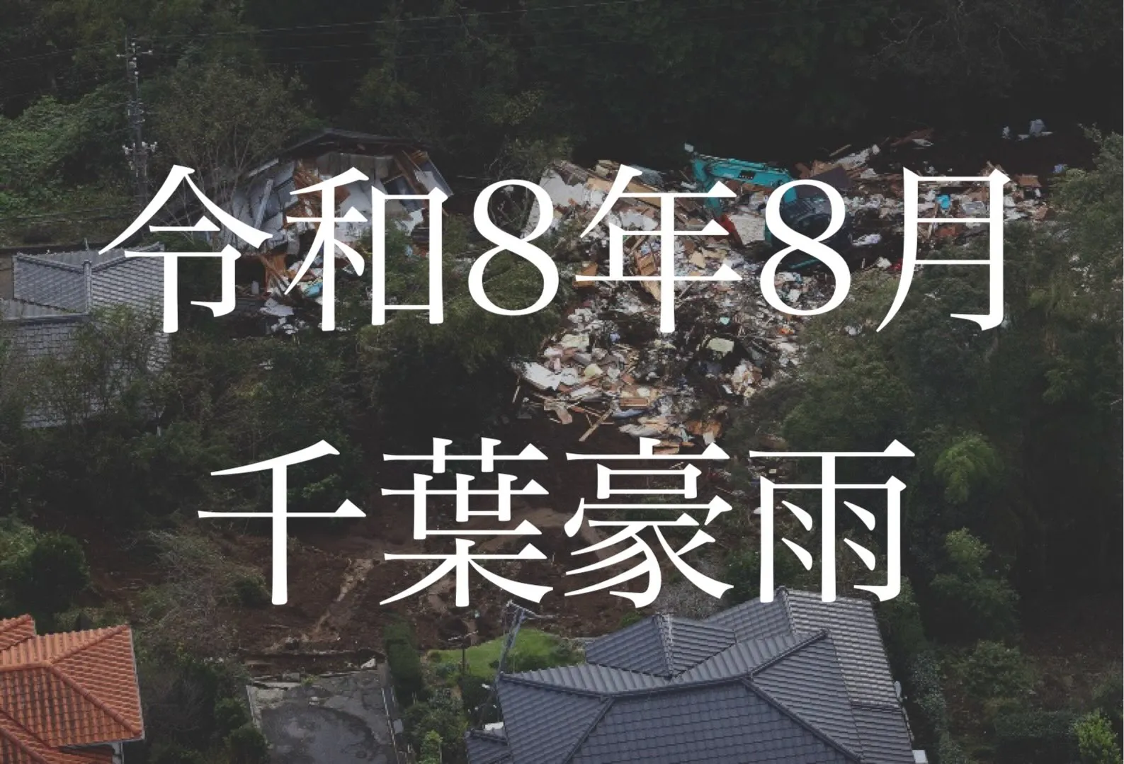 【千葉市｜水害・浸水後のお片付け・清掃】