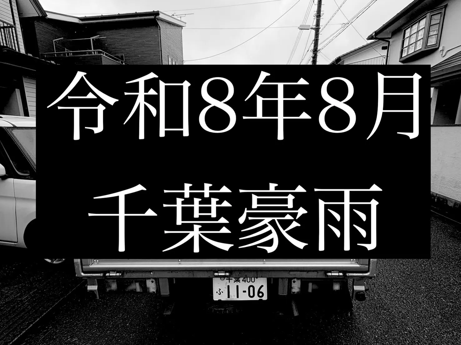 【千葉市｜水害・浸水後の片付け・清掃は株式会社ACTへ】