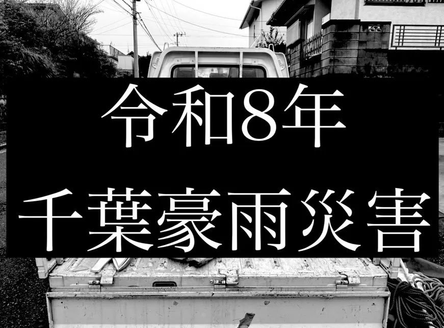【千葉市｜水害後の片付け・清掃は株式会社ACTへ】
