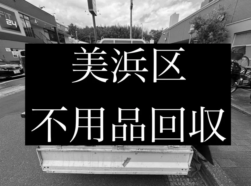【不用品回収｜千葉市美浜区】
