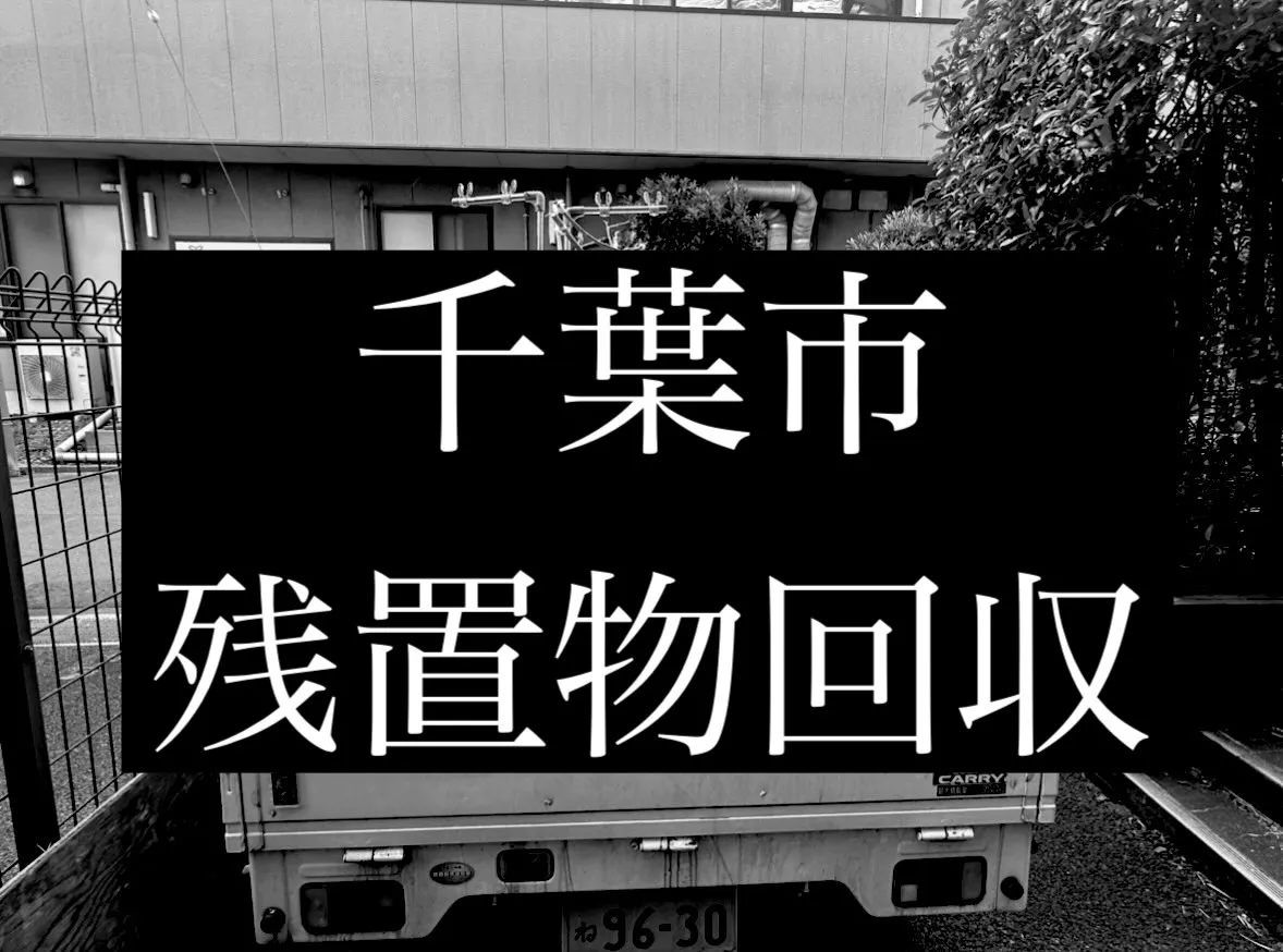 【不動産物件の残置物回収】